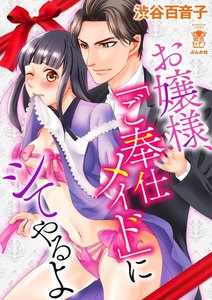お嬢様、「ご奉仕メイド」にシてやるよ