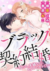 ブラック契約結婚~私たち、夫婦なのにセフレですか!?~