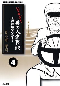 シブすぎ! 男の人生哀歌～涙無線タクシー～(分冊版) 【第4話】 電子書籍版