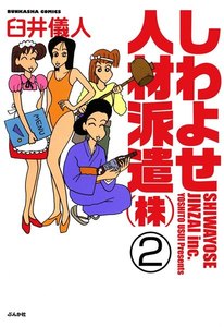 しわよせ人材派遣(株)(分冊版) 【第2話】 電子書籍版