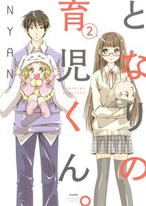 となりの育児くん。(分冊版) 【第2話】 電子書籍版