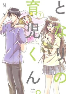 となりの育児くん。(分冊版) 【第7話】 電子書籍版