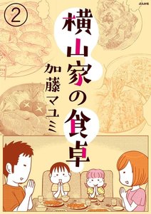 横山家の食卓(分冊版) 【第2話】 電子書籍版