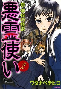 新・学校の怪談 悪霊使い(分冊版) 【第2話】 電子書籍版