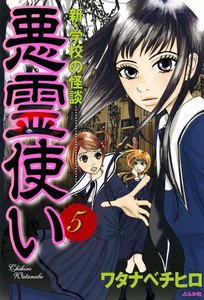 新・学校の怪談 悪霊使い(分冊版) 【第5話】 電子書籍版