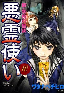 新・学校の怪談 悪霊使い(分冊版) 【第10話】 電子書籍版