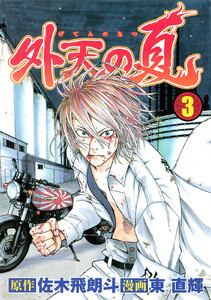外天の夏 (3) 電子書籍版