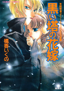 有閑探偵コラリーとフェリックスの冒険 黒い塔の花嫁 電子書籍版