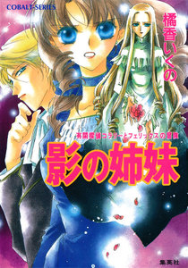 有閑探偵コラリーとフェリックスの冒険 影の姉妹 電子書籍版