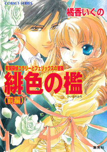 有閑探偵コラリーとフェリックスの冒険 緋色の檻(前編) 電子書籍版