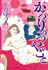 【単話売】かろりのつやごと (4) 電子書籍版