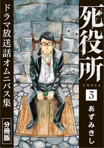 死役所 ドラマ放送話オムニバス集 分冊版第3巻 人を殺す理由 電子書籍版