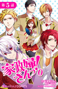 家政婦さんっ!0【第5話】 電子書籍版