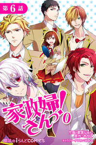 家政婦さんっ!0【第6話】 電子書籍版