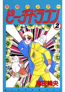 邪神ハンターピーチドラゴン(2) 電子書籍版