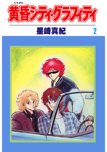 黄昏シティ・グラフィティ(2) 電子書籍版