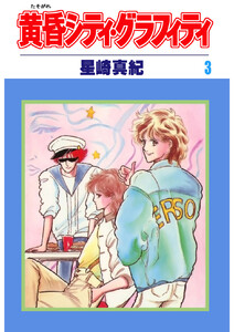 黄昏シティ・グラフィティ(3) 電子書籍版