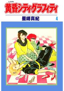 黄昏シティ・グラフィティ(4) 電子書籍版