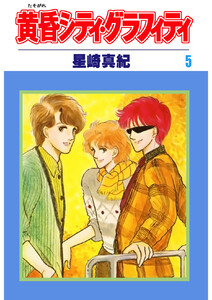 黄昏シティ・グラフィティ(5) 電子書籍版