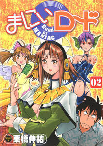 まにぃロード 02 電子書籍版