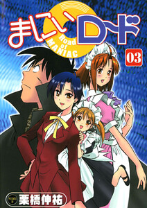 まにぃロード 03 電子書籍版