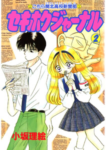 セキホクジャーナル こちら関北高校新聞部(2) 電子書籍版