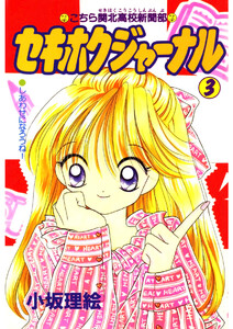セキホクジャーナル こちら関北高校新聞部(3) 電子書籍版