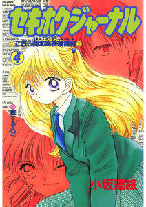 セキホクジャーナル こちら関北高校新聞部(4) 電子書籍版