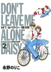 みすてないでデイジー FOR EVER(2) 電子書籍版