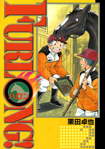 FURLONG!(2) 電子書籍版