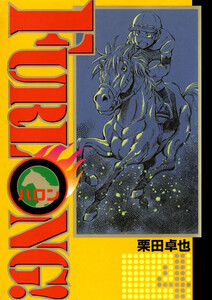 FURLONG!(4) 電子書籍版