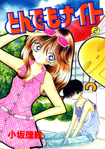 とんでもナイト(2) 電子書籍版