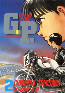 G.P.(2) 電子書籍版