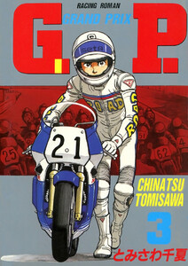G.P.(3) 電子書籍版