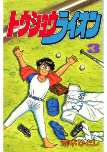 トウショウライオン(3) 電子書籍版