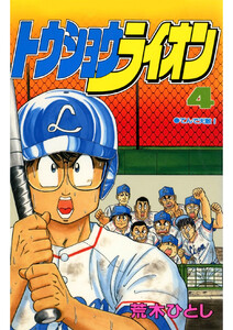 トウショウライオン(4) 電子書籍版