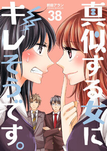 真似する女にキレそうです。 (38) 電子書籍版