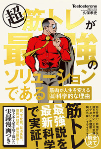超筋トレが最強のソリューションである 筋肉が人生を変える超科学的な理由【無料お試し版】
