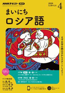 NHKラジオ まいにちロシア語