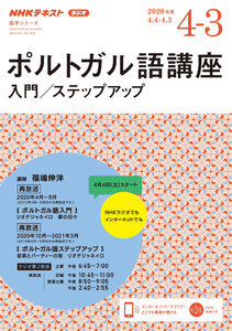 NHKラジオ ポルトガル語
