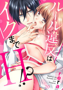 ルール違反はイクまでH!?~幼なじみと同居はじめました