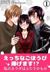 えっちなごほうび捧げます!? 私のカラダはふたりのもの