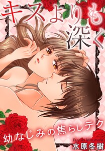 キスよりも深く 幼なじみの焦らしテク