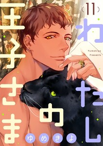 【ショコラブ】わたしの王子さま