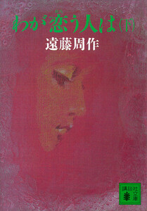 わが恋う人は (下) 電子書籍版