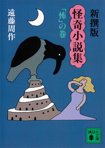 新撰版 怪奇小説集 「怖」の巻 電子書籍版