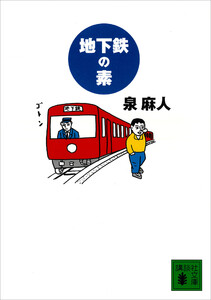 地下鉄の素 電子書籍版