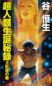 超人類生誕秘録 (3) 紅蓮の巻 電子書籍版