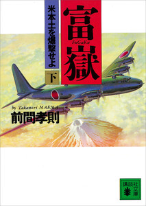 富嶽 (下) 米本土を爆撃せよ 電子書籍版
