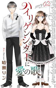 Love Jossie ハイリゲンシュタットに愛の歌 story02 電子書籍版